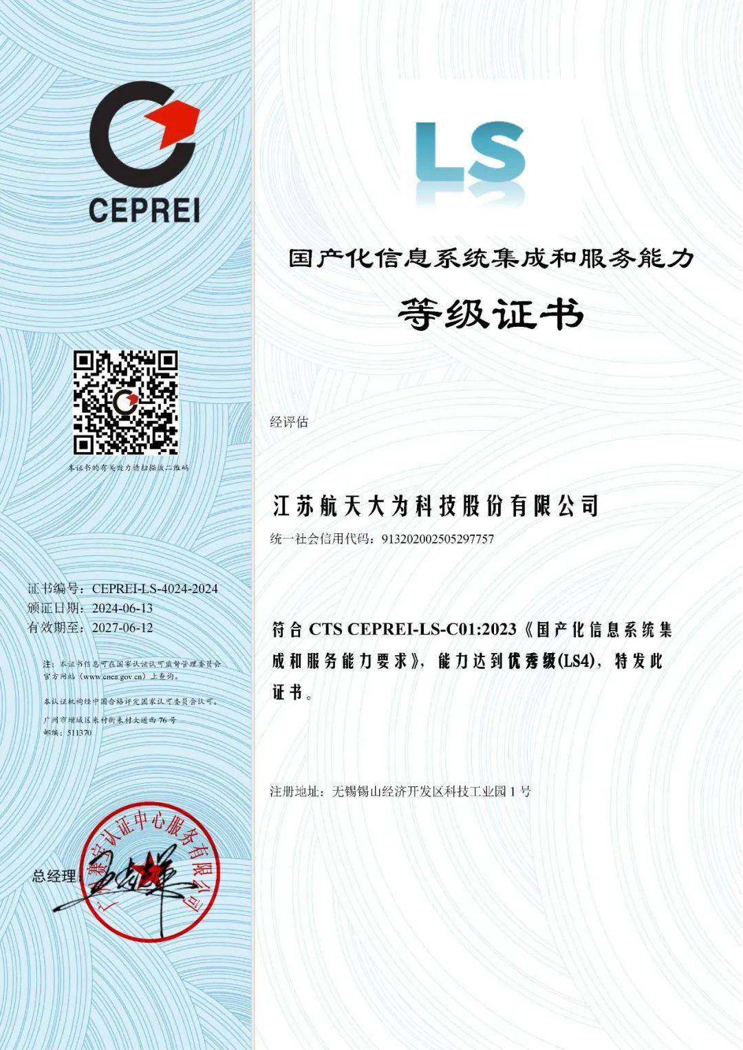 航天大为荣获国产化信息系统集成和服务能力最高等级LS4证书